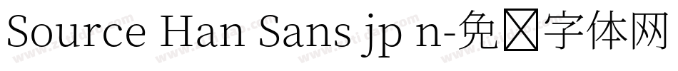 Source Han Sans jp n字体转换